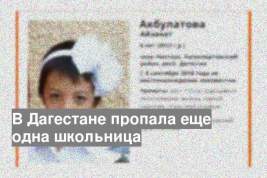 В Дагестане пропала еще одна школьница