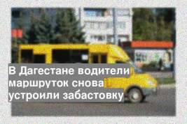 В Дагестане водители маршруток снова устроили забастовку