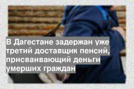 В Дагестане задержан уже третий доставщик пенсий, присваивающий деньги умерших граждан