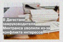 В Дагестане замруководителя Минтранса уволили из-за конфликта интересов