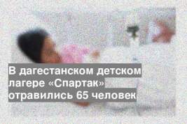 В дагестанском детском лагере «Спартак» отравились 65 человек