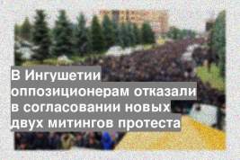 В Ингушетии оппозиционерам отказали в согласовании новых двух митингов протеста