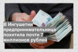 В Ингушетии предпринимательница похитила почти 7 миллионов рублей