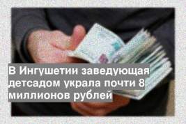 В Ингушетии заведующая детсадом украла почти 8 миллионов рублей
