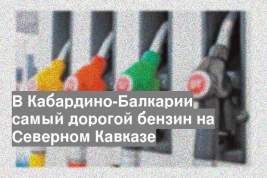 В Кабардино-Балкарии самый дорогой бензин на Северном Кавказе