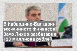 В Кабардино-Балкарии экс-министр финансов Заур Лихов разбазарил 123 миллиона рублей