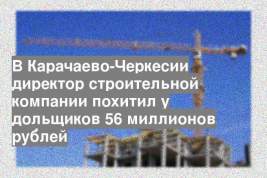В Карачаево-Черкесии директор строительной компании похитил у дольщиков 56 миллионов рублей