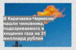 В Карачаево-Черкесии нашли чиновника, подозреваемого в хищении газа на 31 миллиард рублей