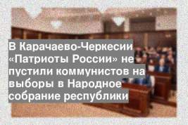 В Карачаево-Черкесии «Патриоты России» не пустили коммунистов на выборы в Народное собрание республики