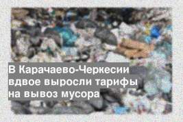 В Карачаево-Черкесии вдвое выросли тарифы на вывоз мусора