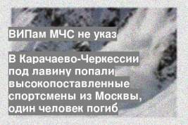 В Карачаево-Черкессии под лавину попали высокопоставленные спортсмены из Москвы, один человек погиб
