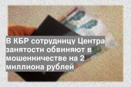 В КБР сотрудницу Центра занятости обвиняют в мошенничестве на 2 миллиона рублей