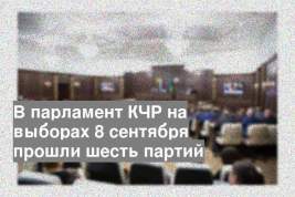 В парламент КЧР на выборах 8 сентября прошли шесть партий