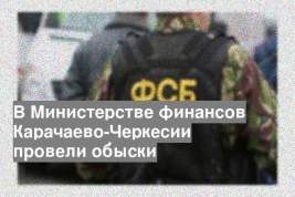 В Министерстве финансов Карачаево-Черкесии провели обыски