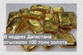 В недрах Дагестана отыскали 100 тонн золота