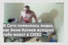 В Сети появилось видео, как Аким Кулиев вспорол себе живот в СИЗО