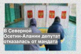 В Северной Осетии-Алании депутат отказалась от мандата