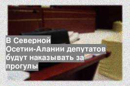 В Северной Осетии-Алании депутатов будут наказывать за прогулы