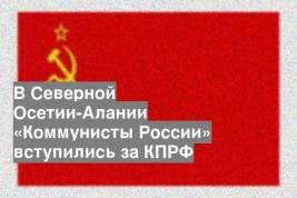В Северной Осетии-Алании «Коммунисты России» вступились за КПРФ