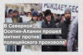 В Северной Осетии-Алании прошел митинг против полицейского произвола