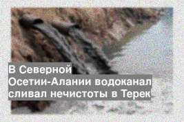 В Северной Осетии-Алании водоканал сливал нечистоты в Терек