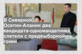 В Северной Осетии-Алании два кандидата-одномандатника слетели с предвыборной гонки