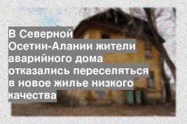 В Северной Осетии-Алании жители аварийного дома отказались переселяться в новое жилье низкого качества