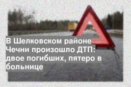 В Шелковском районе Чечни произошло ДТП: двое погибших, пятеро в больнице