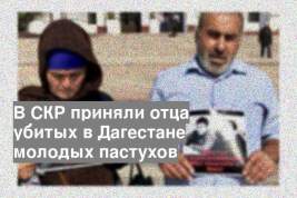 В СКР приняли отца убитых в Дагестане молодых пастухов