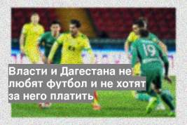 Власти и Дагестана не любят футбол и не хотят за него платить