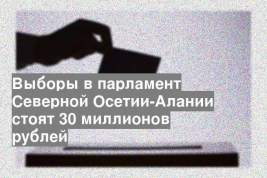 Выборы в парламент Северной Осетии-Алании стоят 30 миллионов рублей