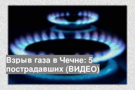 Взрыв газа в Чечне: 5 пострадавших (ВИДЕО)