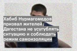 Хабиб Нурмагомедов призвал жителей Дагестана не усугублять ситуацию и соблюдать режим самоизоляции