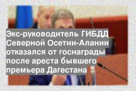 Экс-руководитель ГИБДД Северной Осетии-Алании отказался от госнаграды после ареста бывшего премьера Дагестана