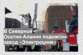 В Северной Осетии-Алании подожгли завод «Электроцинк»