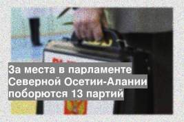 За места в парламенте Северной Осетии-Алании поборются 13 партий