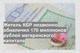 Житель КБР незаконно обналичил 170 миллионов рублей материнского капитала