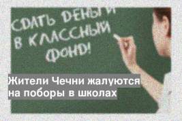 Жители Чечни жалуются на поборы в школах