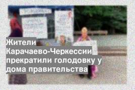 Жители Карачаево-Черкессии прекратили голодовку у дома правительства
