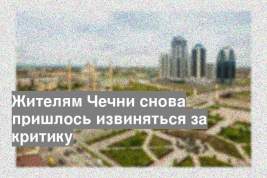 Жителям Чечни снова пришлось извиняться за критику